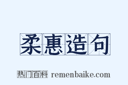 柔惠造句是什么意思的图片